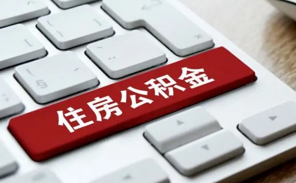 肇东离职了封存的公积金怎么提取（离职了封存的公积金怎么提取支付宝）